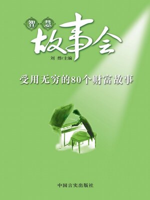 cover image of 受用无穷的80个财富故事